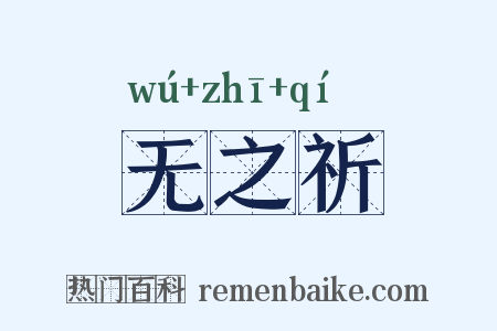 无之祈是什么意思的图片